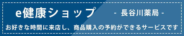 e健康ショップ