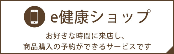 e健康ショップ