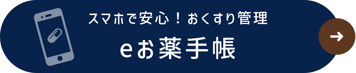 eお薬手帳