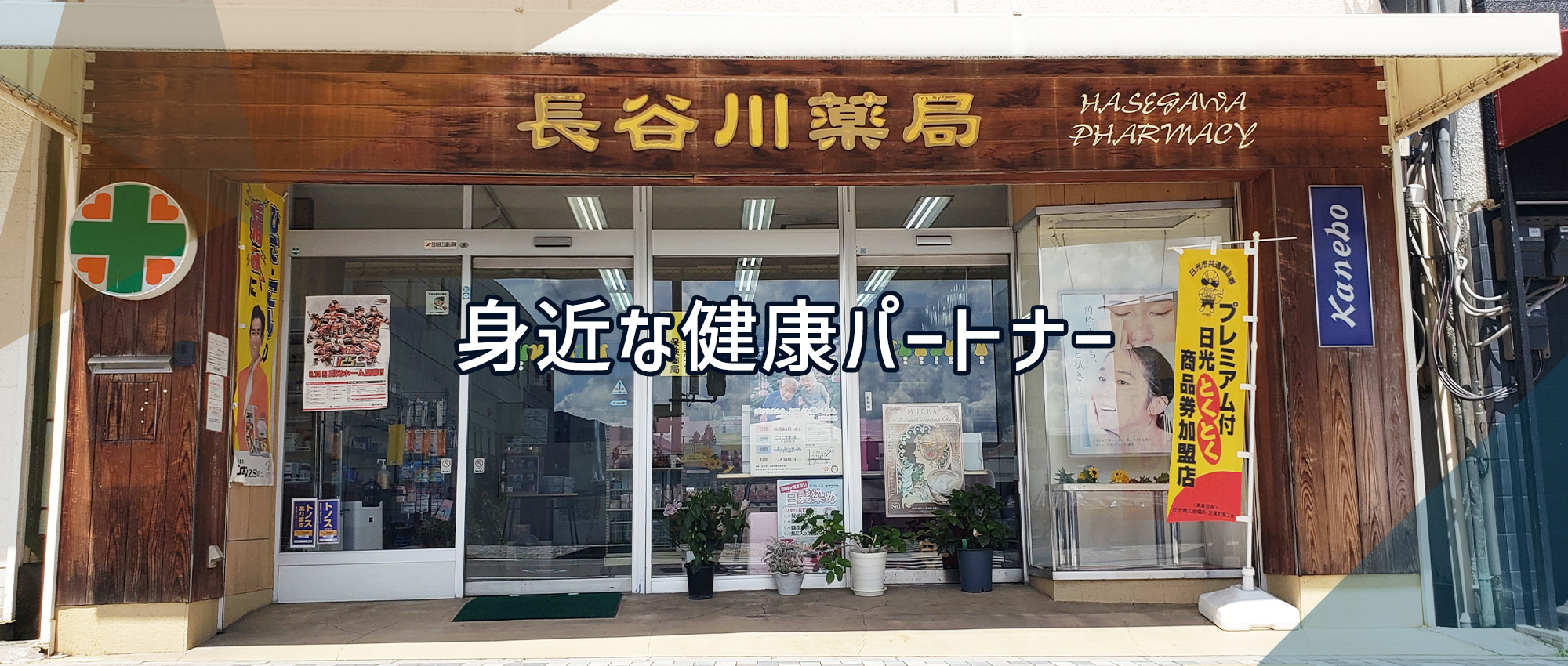 日光市今市 今市駅 医薬品および衛生材料の販売