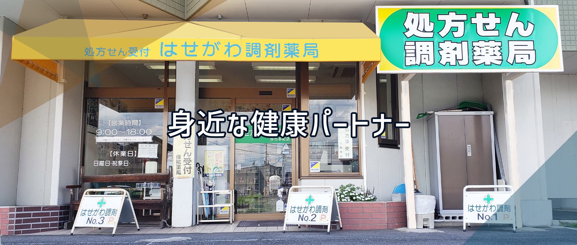 日光市今市 今市駅 医薬品および衛生材料の販売