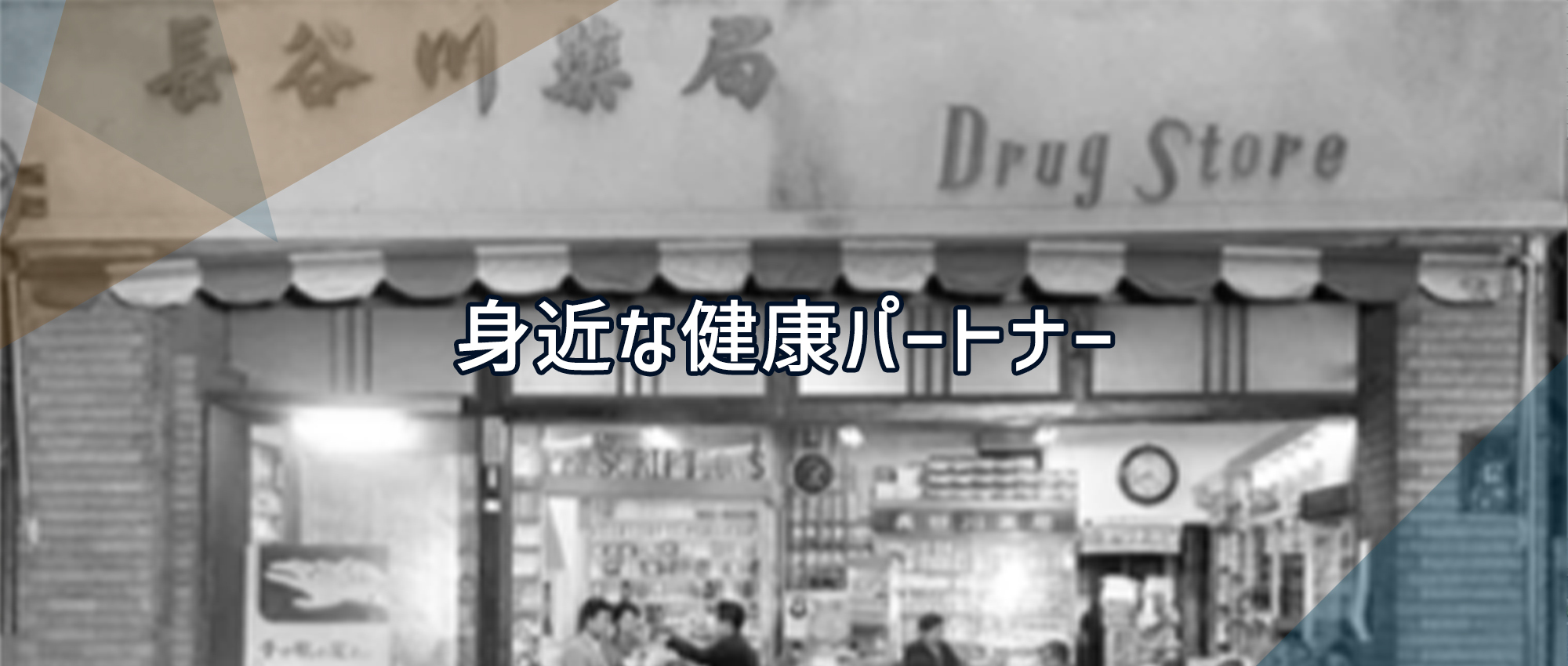 日光市今市 今市駅 医薬品および衛生材料の販売